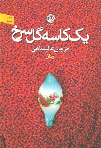 دانلود pdf کتاب یک کاسه گل سرخ مرجان عالیشاهی