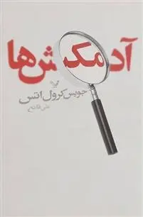 دانلود pdf کتاب آدمکش ها جویس کارول اوتس