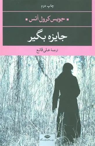 دانلود pdf کتاب جایزه بگیر جویس کارول اوتس