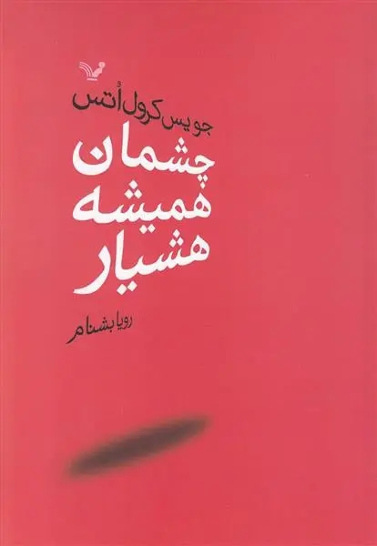 دانلود pdf کتاب چشمان همیشه هشیار جویس کارول اوتس