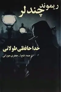 دانلود pdf کتاب خداحافظی طولانی ریموند چندلر