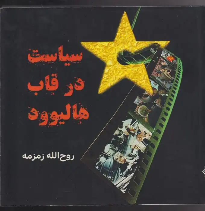 دانلود pdf کتاب سیاست در قاب هالیوود روح الله زمزمه