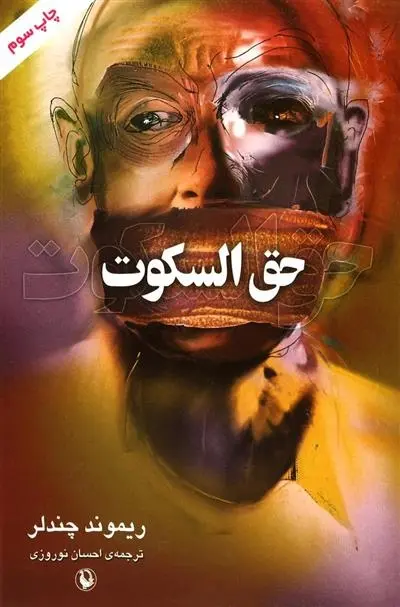 دانلود pdf کتاب حق السکوت ریموند چندلر