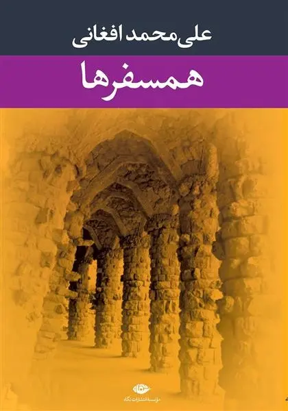 دانلود pdf کتاب همسفرها علی محمد افغانی