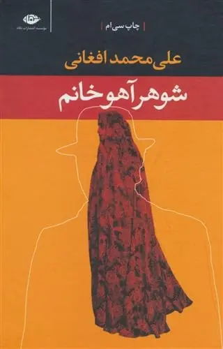 دانلود pdf کتاب شوهر آهو خانم علی محمد افغانی