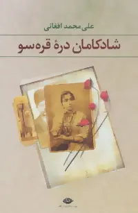 دانلود pdf کتاب شادکامان دره قره سو علی محمد افغانی