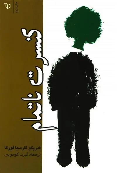 دانلود pdf کتاب کنسرت ناتمام فدریکو گارسیا لورکا