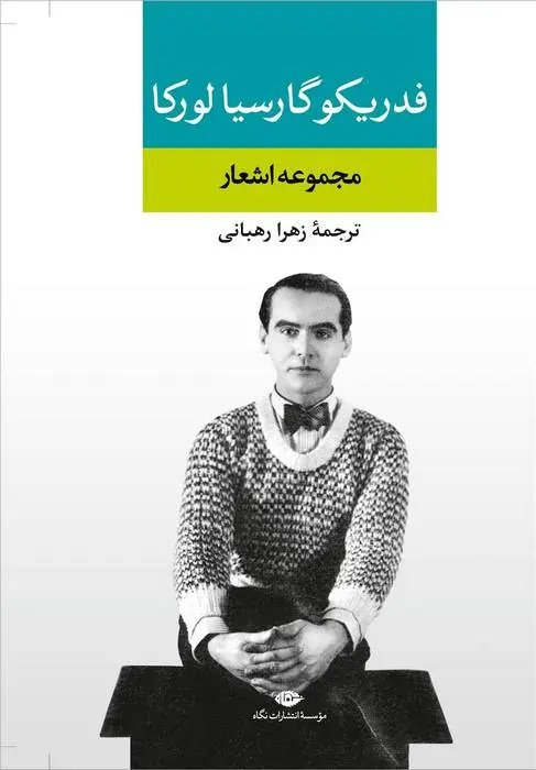 دانلود pdf کتاب مجموعه اشعار فدریکو گارسیا لورکا