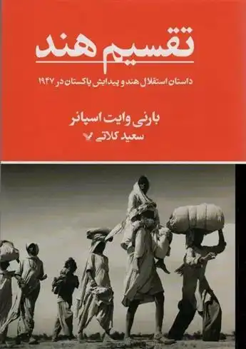 دانلود pdf کتاب تقسیم هند بارنی وایت اسپانر