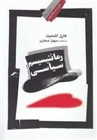 دانلود pdf کتاب رمانتیسیسم سیاسی کارل اشمیت