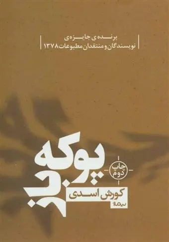 دانلود pdf کتاب پوکه باز کورش اسدی