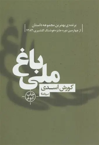 دانلود pdf کتاب باغ ملی کورش اسدی