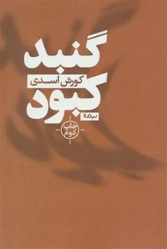 دانلود pdf کتاب گنبد کبود کورش اسدی