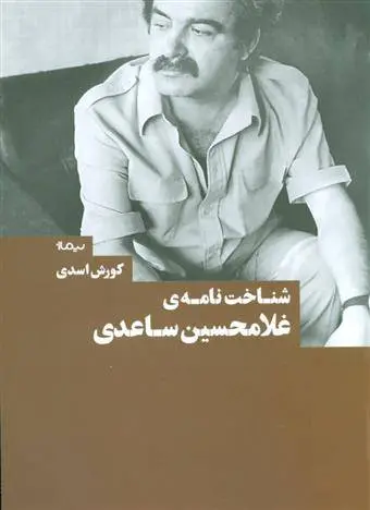 دانلود pdf کتاب شناخت نامه ی غلامحسین ساعدی کورش اسدی