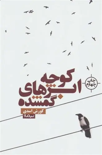 دانلود pdf کتاب کوچه ابرهای گمشده کورش اسدی