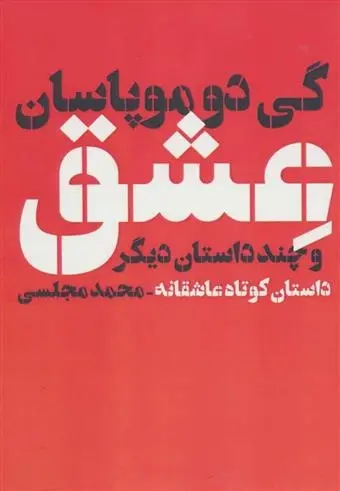 دانلود pdf کتاب عشق و چند داستان دیگر گی دو موپاسان