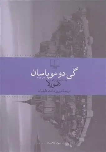 دانلود pdf کتاب هورلا گی دو موپاسان