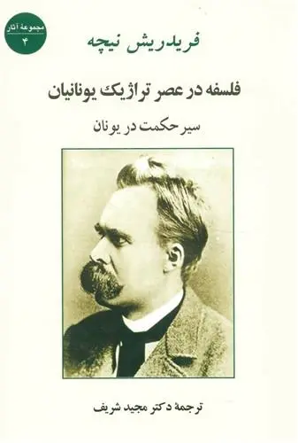 دانلود pdf کتاب فلسفه در عصر تراژیک یونانیان فردریش نیچه