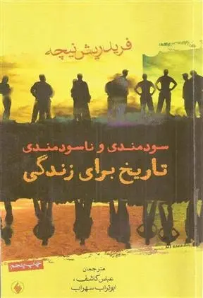 دانلود pdf کتاب سودمندی و ناسودمندی تاریخ برای زندگی فردریش نیچه