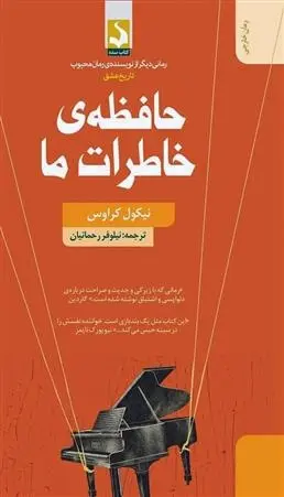 دانلود pdf کتاب حافظه ی خاطرات ما نیکول کراوس