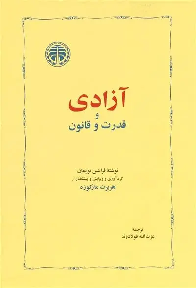 دانلود pdf کتاب آزادی و قدرت و قانون فرانتس نویمان