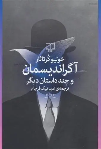 دانلود pdf کتاب آگراندیسمان و چند داستان دیگر خولیو کورتاسار