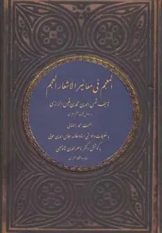 دانلود pdf کتاب المعجم فی معائیر الأشعار العجم شمس الدین محمد بن قیس الرازی