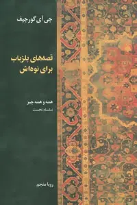 دانلود pdf کتاب قصه های بلزباب برای نوه اش جورج ایوانویچ گورجیف