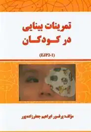 دانلود pdf کتاب تمرینات بینایی برای کودکان ابراهیم جعفرزاده پور