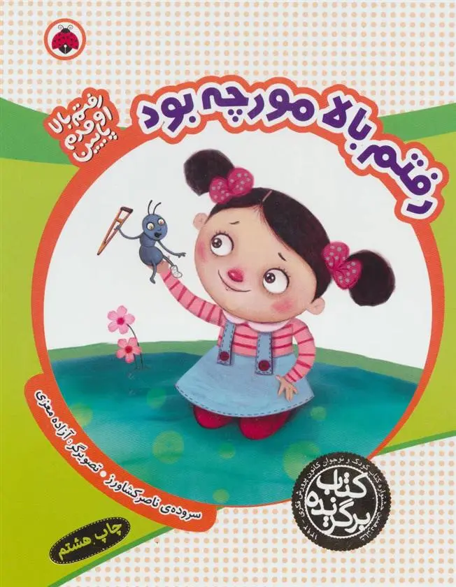 خرید و قیمت کتاب رفتم بالا مورچه بود اثر ناصر کشاورز