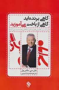 دانلود pdf کتاب گاهی برنده اید گاهی از باخت می آموزید جان سی مکسول
