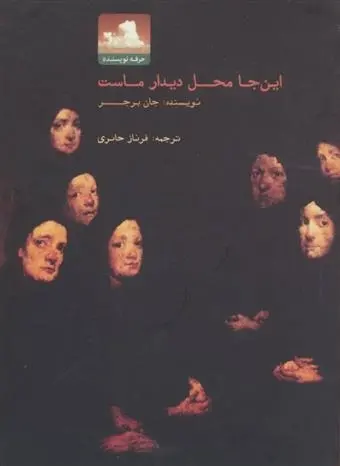 دانلود pdf کتاب این جا محل دیدار ماست جان برجر