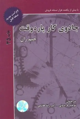دانلود pdf کتاب جادوی کار پاره وقت جیم ران