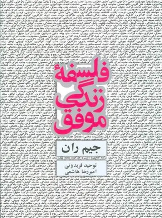 دانلود pdf کتاب فلسفه زندگی موفق جیم ران