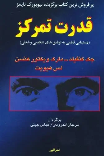 دانلود pdf کتاب قدرت تمرکز جک کنفیلد