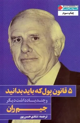 دانلود pdf کتاب 5 قانون پول که باید بدانید و چند یادداشت دیگر جیم ران