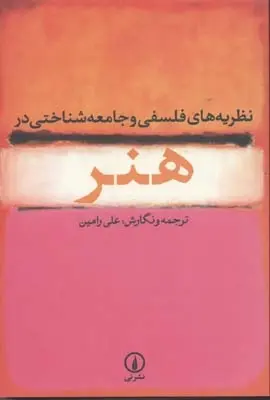 دانلود pdf کتاب نظریه های فلسفی و جامعه شناختی در هنر علی رامین