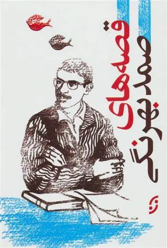 دانلود pdf کتاب قصه های صمد بهرنگی