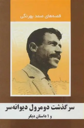 دانلود pdf کتاب سرگذشت دومرول دیوانه سر و 1 داستان دیگر صمد بهرنگی