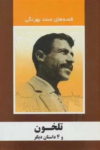 دانلود pdf کتاب تلخون و 4 داستان دیگر صمد بهرنگی