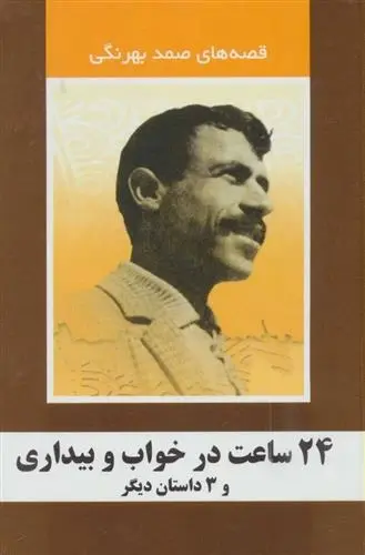 دانلود pdf کتاب 24 ساعت در خواب و بیداری و 3 داستان دیگر صمد بهرنگی