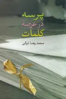 دانلود pdf کتاب پرسه در عرصه کلمات محمدرضا ترکی