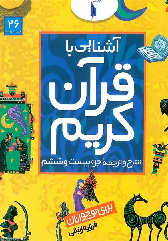 دانلود pdf کتاب آشنایی با قرآن کریم (جزء بیست و ششم) فرزانه زنبقی