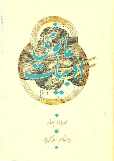 دانلود pdf کتاب ادبیات مانوی مهرداد بهار