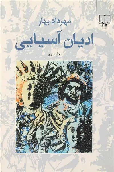 دانلود pdf کتاب ادیان آسیایی مهرداد بهار