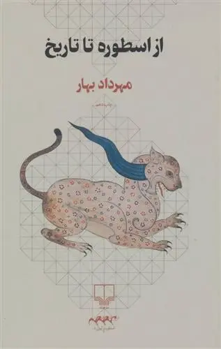 دانلود pdf کتاب از اسطوره تا تاریخ مهرداد بهار