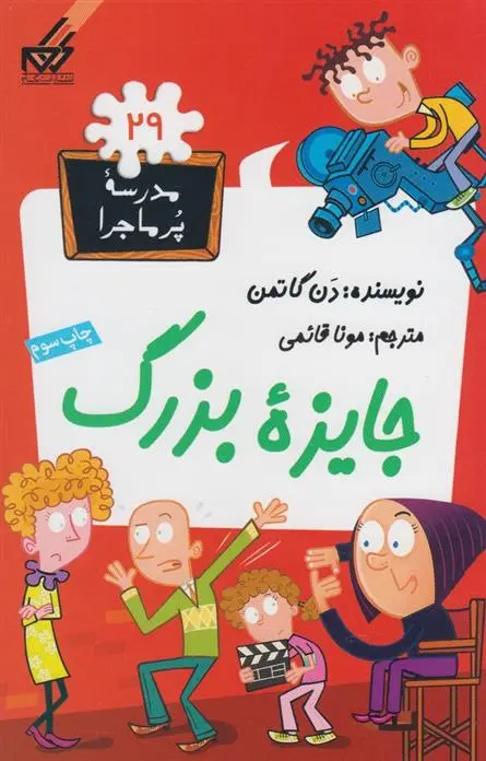 دانلود pdf کتاب جایزه بزرگ دن گاتمن