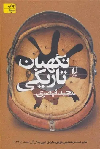 دانلود pdf کتاب نگهبان تاریکی مجید قیصری