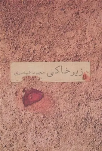 دانلود pdf کتاب زیرخاکی مجید قیصری