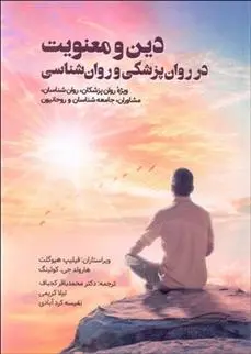 دانلود pdf کتاب دین و معنویت در روانپزشکی و روانشناسی هارولد جی کونیگ